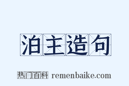 泊主造句是什么意思的图片